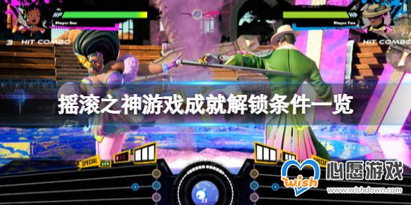 摇滚之神游戏成就有哪些-摇滚之神游戏成就解锁条件一览_wishdown.com 心愿游戏1