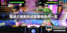 ��ҡ��֮����Ϸ�ɾ�����Щ����Ϸ�ɾͽ�������һ��