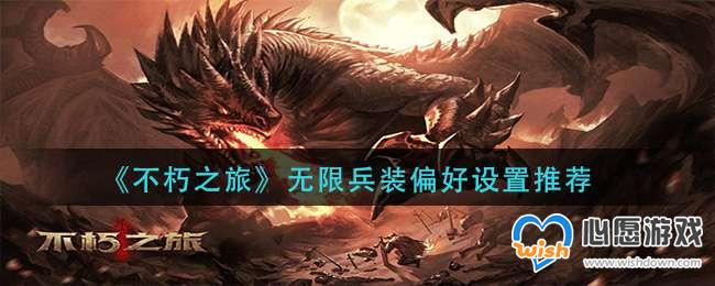 《不朽之旅》无限兵装偏好设置推荐