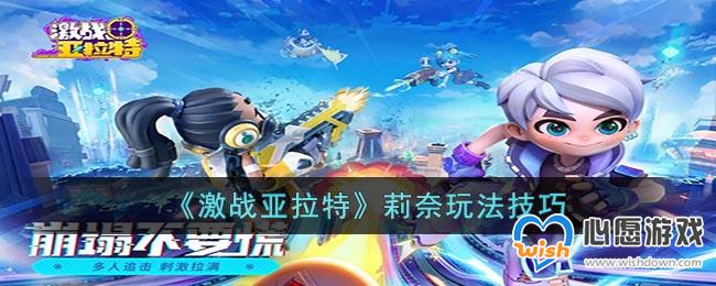 《激战亚拉特》莉奈玩法技巧_wishdown.com 《激战亚拉特》莉奈玩法技巧