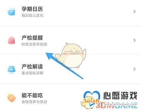 《丁香妈妈》设置产检提醒方法_wishdown.com 《丁香妈妈》设置产检提醒方法