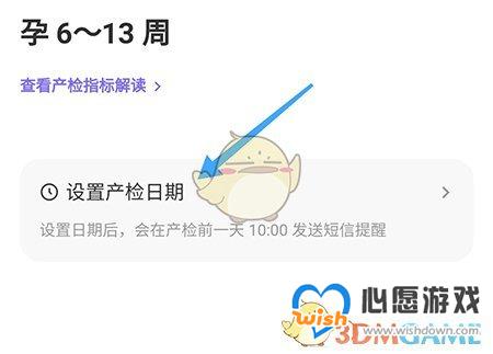 《丁香妈妈》设置产检提醒方法_wishdown.com 《丁香妈妈》设置产检提醒方法