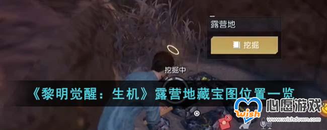 《黎明觉醒:生机》露营地藏宝图位置一览_wishdown.com 《黎明觉醒:生机》露营地藏宝图位置一览