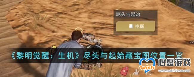 《黎明觉醒:生机》尽头与起始藏宝图位置一览_wishdown.com 《黎明觉醒:生机》尽头与起始藏宝图位置一览