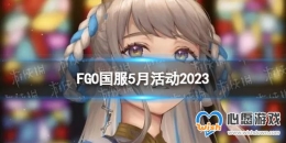 FGO5ʲô 20235»һ