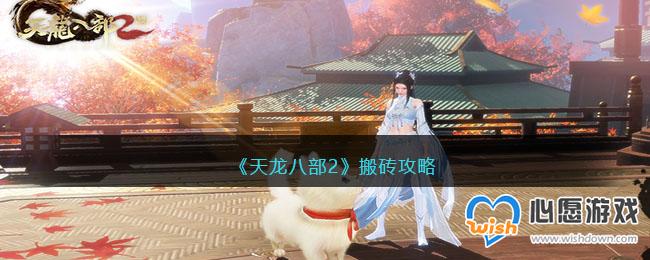 《天龙八部2》搬砖攻略_wishdown.com 《天龙八部2》搬砖攻略
