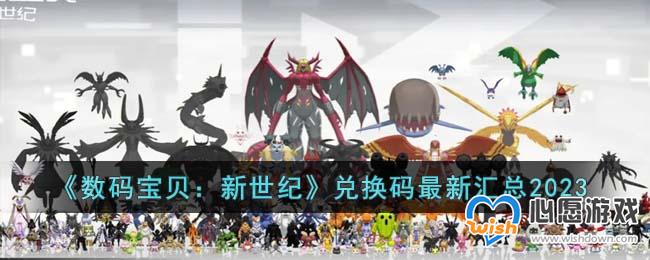 《数码宝贝:新世纪》兑换码最新汇总2023_wishdown.com 《数码宝贝:新世纪》兑换码最新汇总2023