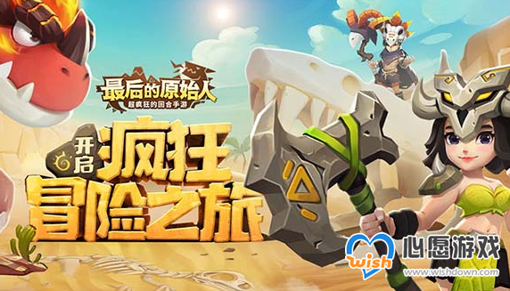 《最后的原始人》礼包码 礼包码大全分享_wishdown.com 《最后的原始人》礼包码 礼包码大全分享_wishdown.com