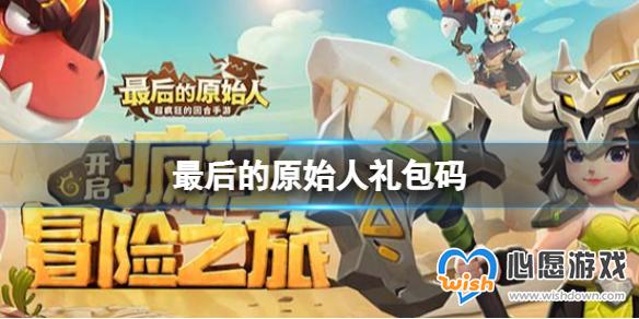 《最后的原始人》礼包码 礼包码大全分享_wishdown.com 《最后的原始人》礼包码 礼包码大全分享_wishdown.com