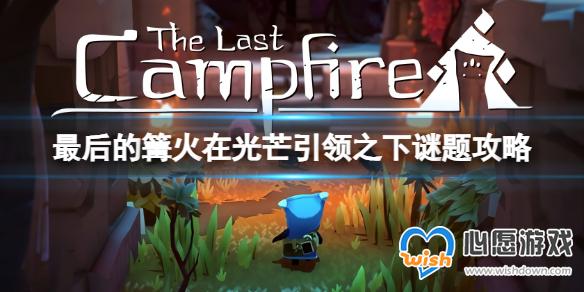 最后的篝火在光芒引领之下怎么解谜-在光芒引领之下谜题攻略_wishdown.com 心愿游戏1