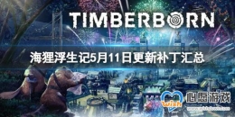 ���긡����5��11�ո��²�������-timberborn5��11�ո�����ʲô��