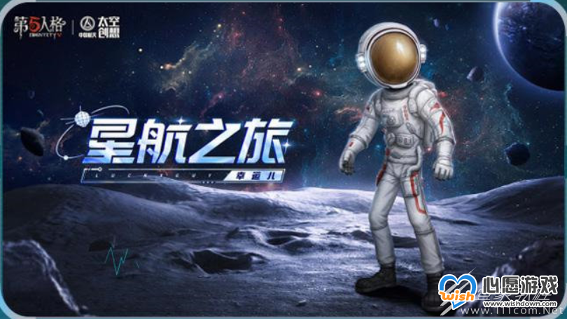 第五人格中国航天联动玩法一览