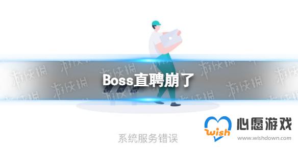 BossֱƸ���� BossֱƸϵͳ���������ô����