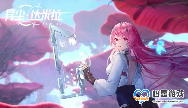 异尘达米拉信用点怎么获得_wishdown.com 异尘达米拉信用点怎么获得_wishdown.com