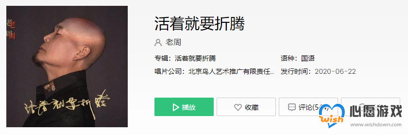 抖音活着就要折腾啊死了烧成灰是什么歌_wishdown.com 抖音活着就要折腾啊死了烧成灰是什么歌_wishdown.com