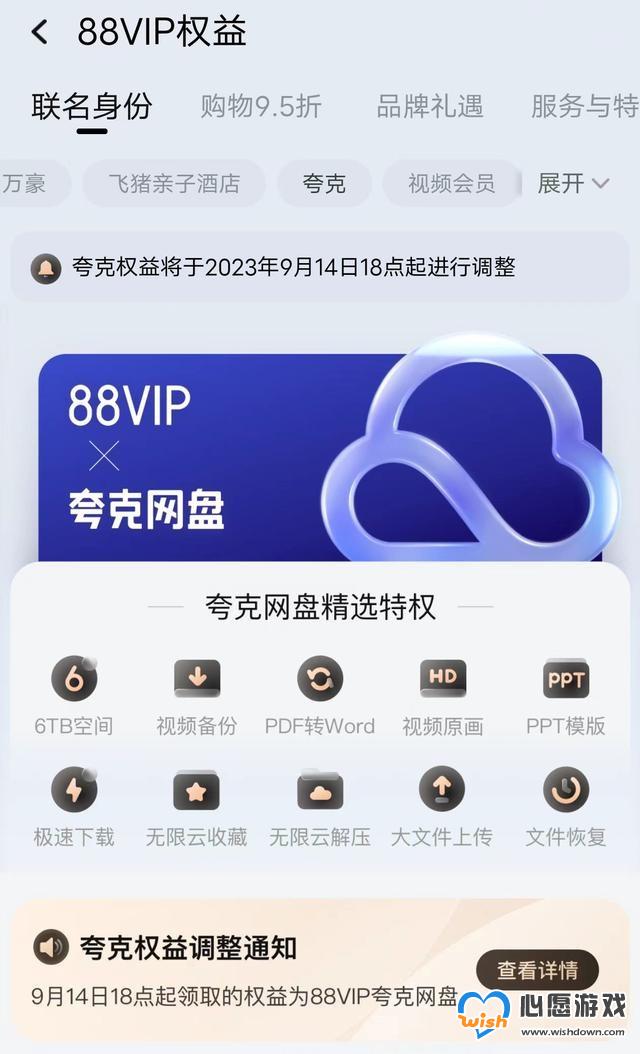 淘宝88VIP夸克权益调整:由SVIP改为88VIP联名版夸克网盘会员_wishdown.com 淘宝88VIP夸克权益调整:由SVIP改为88VIP联名版夸克网盘会员_wishdown.com