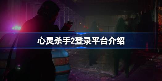 ����ɱ��2��¼ƽ̨����Щ