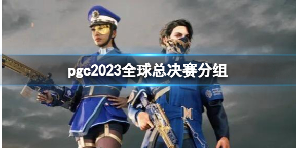 pubgpgc2023ȫܾ