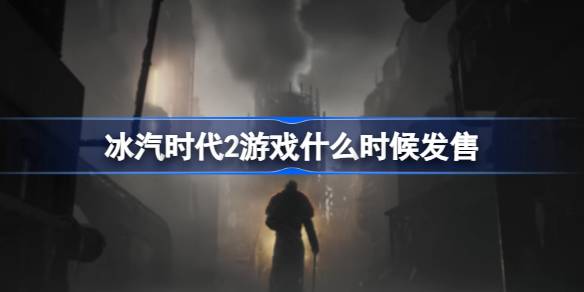 ����ʱ��2��Ϸʲôʱ����