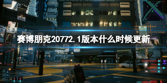 《赛博朋克2077》2.1版本什么时候更新