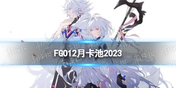 FGO202312¹һ