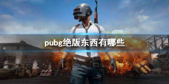 pubg涫