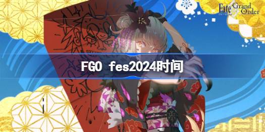 FGO FES2024ʲôʱʼ