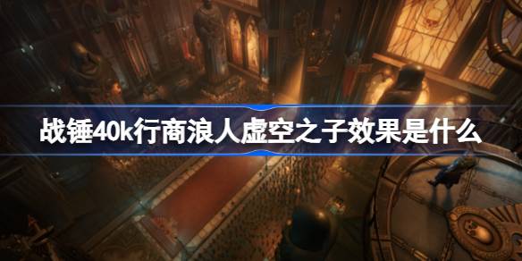 ս��40k�����������֮��Ч����ʲô