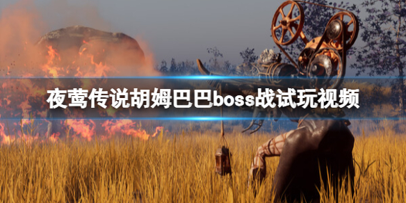 ҹݺ˵ķͰbossսƵ