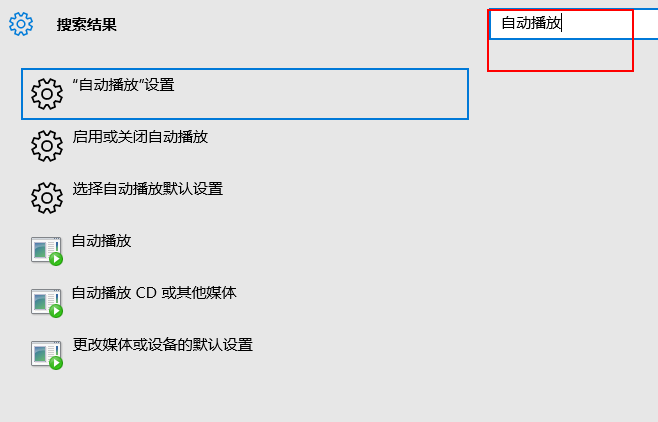win10自动播放如何打开_wishdown.com win10自动播放如何打开_wishdown.com