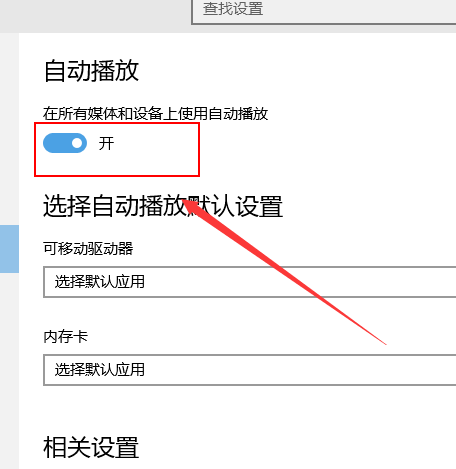 win10自动播放如何打开_wishdown.com win10自动播放如何打开_wishdown.com