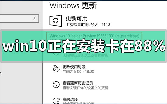 win10版本1909正在安装卡在88%怎么解决_wishdown.com win10版本1909正在安装卡在88%怎么解决_wishdown.com