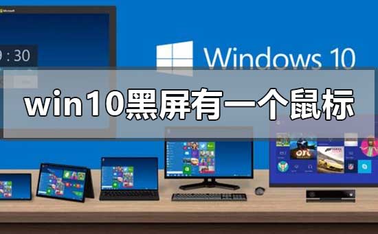windows10黑屏只有一个鼠标怎么办_wishdown.com windows10黑屏只有一个鼠标怎么办_wishdown.com