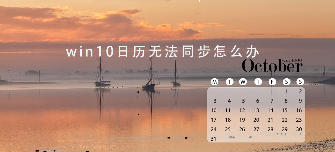 win10日历无法同步怎么办_wishdown.com win10日历无法同步怎么办_wishdown.com