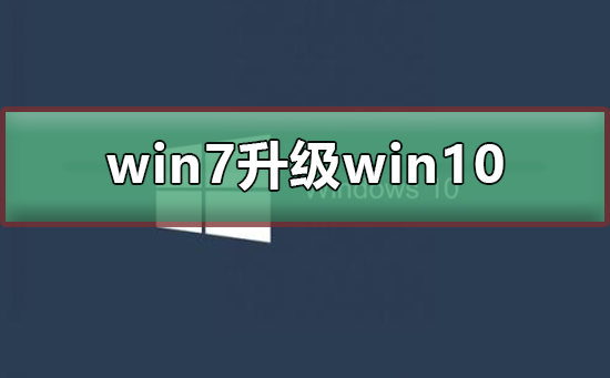 win7win10ô