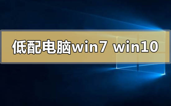 win7win10