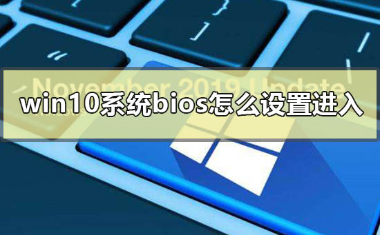 win10ϵͳbiosôý