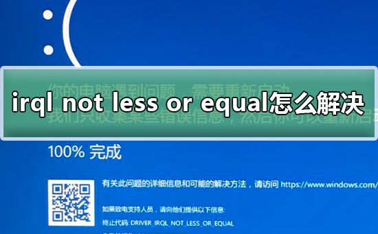 win10irql not less or equal̳