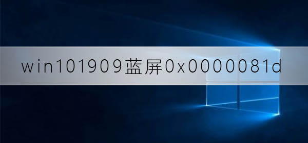 win10汾19090x0000081d