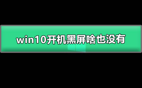 win10��������ɶҲû��