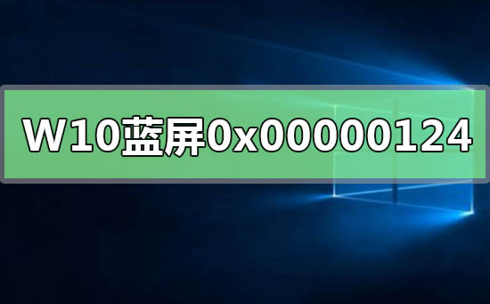 WIN10ϵͳ0x00000124