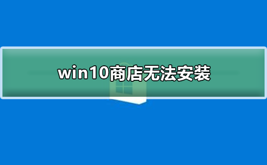 win10̵޷װ