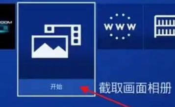 索尼ps5游戏截图导出教程_wishdown.com 索尼ps5游戏截图导出教程_wishdown.com