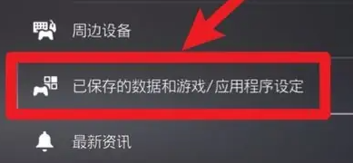 索尼ps5上传云存档教程_wishdown.com 索尼ps5上传云存档教程_wishdown.com