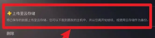 索尼ps5上传云存档教程_wishdown.com 索尼ps5上传云存档教程_wishdown.com