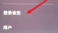 索尼ps5开启自动登录教程_wishdown.com 索尼ps5开启自动登录教程_wishdown.com