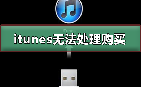 itunesĿǰ޷Ĺô