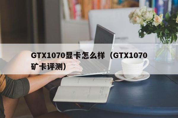 GTX1070Կô