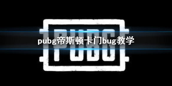 pubg˹ٿbugѧ