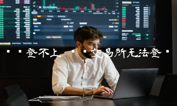 币赢交易平台无法登录_wishdown.com 币赢交易平台无法登录_wishdown.com